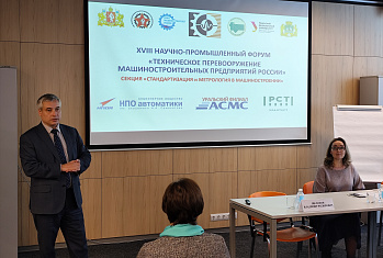 Высокоточные измерения и разработка стандартов – о чём рассказали сотрудники УРАЛТЕСТа на промышленном форуме